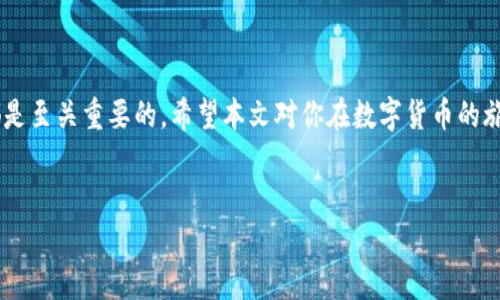 在这个快速发展的数字货币世界里，了解如何使用钱包收取USDT（泰达币）是每位加密货币爱好者的重要课题。以下是关于如何在Tokenim钱包中收取USDT的详细介绍。

什么是Tokenim钱包？
Tokenim钱包是一款为用户提供便捷的数字货币管理解决方案的钱包应用程序，它支持多种加密货币的存储和交易。与其他钱包相比，Tokenim在用户界面和安全性方面具有良好的声誉，尤其适合初学者和有经验的交易者使用。

USDT的简介和重要性
USDT是一种与美元挂钩的稳定币，它的价值通常保持在1美元附近。由于稳定币的特性，USDT被广泛用于加密货币市场交易、资产避险等，是众多交易者的优选。这使得了解如何在Tokenim钱包中收取USDT成为一项重要的技能。

步骤一：下载并安装Tokenim钱包
首先，你需要在你的智能手机上下载Tokenim钱包应用。无论你是使用iOS还是Android系统，都可以在相应的应用商店中找到并下载这个应用。

步骤二：注册账户
安装完成后，打开应用界面，你会被要求注册一个新账户。确保使用一个强密码，并牢记自己的账户信息。Tokenim钱包可能会为你提供一组助记词，请务必妥善保管，这对你的账户安全至关重要。

步骤三：创建或导入钱包
在Tokenim钱包中，你可以选择创建一个新钱包，或者导入你已有的钱包。如果你选择创建新钱包，应用会指导你设置钱包的安全选项。

步骤四：接收USDT的地址
成功创建钱包后，进入钱包界面，点击“收款”或“接收”选项。在此界面，你会看到一个用QR码和文本形式显示的USDT钱包地址。这个地址就是你接收USDT的唯一标识，确保在向他人提供时信息准确。

步骤五：分享你的USDT地址
现在，你需要将这个地址分享给想要转账给你USDT的人。你可以直接复制该地址，或者使用QR码供对方扫描。

步骤六：确认交易
一旦对方发送了USDT到你的钱包地址，你可以在Tokenim钱包的“交易记录”中查看到这笔交易。根据区块链的确认时间，可能需要一定的时间才能显示在你的余额中。

常见问题解答
在使用Tokenim钱包收取USDT的过程中，你可能会有一些疑问。接下来，我们将回答两个最常见的问题。

问题一：如果我收到的USDT没有及时到账，我该怎么办？
真心觉得，等待交易确认的时间可能会导致一些人感到焦虑。如未及时到账，可以考虑以下几点：
ul
li检查地址：确保对方发送到你正确的钱包地址。任何错误均可能导致资金丢失。/li
li确认事务状态：通过区块链浏览器检查这笔交易的状态，看看是否已经确认。/li
li联系对方：如果确认交易没有问题，可以直接联系对方确认其是否成功发送。/li
/ul

问题二：在Tokenim钱包中安全接收USDT的秘诀是什么？
有点遗憾的是，许多用户没有意识到安全性的重要性。以下是一些确保你钱包安全的建议：
ul
li使用强密码：确保你的钱包账户有一个复杂且难以破解的密码。/li
li启用两步验证：如果Tokenim钱包支持两步验证，一定要启用。这为你的账户增加了一层额外的安全保障。/li
li定期更新钱包：确保你使用的是Tokenim钱包的最新版本，开发者常会发布更新以修复潜在的安全漏洞。/li
li定期备份助记词：妥善保管助记词。它是你的账户恢复路径，丢失可能导致无法访问钱包。/li
/ul

总结
在Tokenim钱包中接收USDT并不是一件复杂的事情。通过遵循上述步骤，你可以轻松地获取自己需要的稳定币。而且，确保安全性对于任何钱包用户来说都是至关重要的。希望本文对你在数字货币的旅程中有所帮助！无论你是初学者还是资深玩家，请时刻保持警惕，对待每一次交易都要认真。加密货币的未来充满了无限可能，让我们一起迎接它的到来吧！

Tokenim钱包, USDT, 数字货币, 加密钱包/guanjianci  
Tokenim钱包收取USDT的未来趋势与详细指南