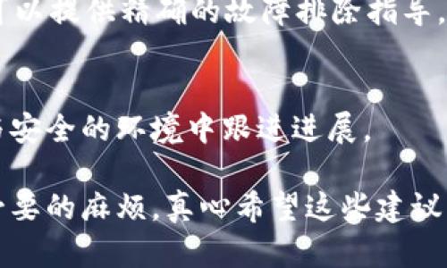 如果您在将 Tokenim 转入 OMG（OmiseGO）时遇到问题，可以尝试以下几个步骤来诊断和解决问题。

### 检查交易信息

1. 确认地址正确性
首先，确保您输入的 OMG 地址是正确的。在转账时，地址的错误往往会导致资产的损失或转账失败。请仔细检查每一个字符，确保没有输入错误。

2. 确认网络状态
每种加密货币都有自己的区块链网络，Tokenim 可能需要在特定网络上进行转移。如果 OMG 的网络出现故障或延迟，您可能会遇到无法完成交易的问题。查看相关的区块链状态页面或社区讨论，了解网络的健康状况。

### 检查账户设置

3. 确认钱包的兼容性
确保您使用的 Tokenim 钱包支持 OMG 转入。有些钱包可能不支持所有类型的加密货币，或者需要进行特定设置。访问钱包的官方网站或联系客户支持获取具购彩的帮助。

4. 确认转账的最小金额
一些平台对转账金额有最低限制，如果您的转账金额小于这个限制，交易可能会被拒绝。您可以查看Tokenim和OMG的相关文档或公告，了解具体的最小转账金额。

### 技术问题

5. 检查网络费用
在转移加密资产时，交易通常需要支付网络费用。如果您没有足够的余额来支付这些费用，交易可能会失败。确保您在 Tokenim 钱包中拥有足够的代币用于支付交易费用。

6. 尝试使用其他平台
如果您面临持续的问题，可以尝试将 Tokenim 转至其他支持 OMG 的交易所或钱包。比如 Binance 或其他主流交易所。这不仅有助于完成您的转账，也能帮助您找到潜在的解决方案。

### 其他考虑

7. 联系技术支持
如果以上步骤都未能解决问题，最有效的办法就是直接联系 Tokenim 或 OMG 的技术支持团队。他们可以提供精确的故障排除指导，帮助您解决特定问题。

8. 保持耐心
加密货币市场波动频繁，有时转账会因网络拥堵而延迟。在等待转账完成时，请保持耐心，并确保在合法与安全的环境中跟进进展。

总之，转账中遇到的问题可能涉及多方面因素，仔细检查每一步，确保信息的准确无误，可以有效避免不必要的麻烦。真心希望这些建议能帮助您顺利完成 Tokenim 到 OMG 的转账，避免一些令人遗憾的失误！如果还有其他疑问，随时发问！