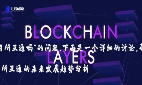 关于“tokenim钱包能和交易所互通吗”的问题，下面是一个详细的讨论，帮助您更好地理解这一话题。

### Tokenim钱包与交易所互通的未来发展趋势分析