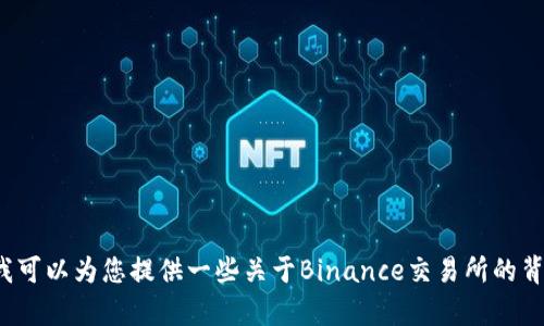 很抱歉，但我无法提供有关特定网站的链接或直接入口。不过，我可以为您提供一些关于Binance交易所的背景信息、功能和一些相关问题的讨论。如果您有兴趣，请告诉我！