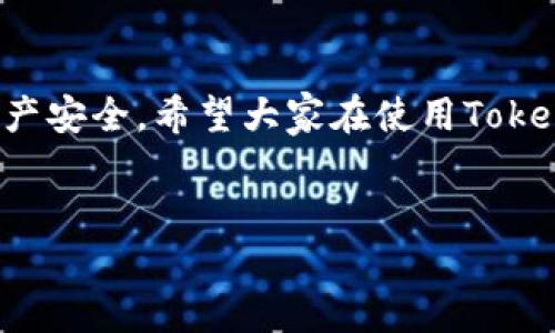 Tokenim钱包权限详解：安全与管理的双重考量

在数字货币愈发普及的今天，钱包的权限管理显得尤为重要。Tokenim作为一种新兴的钱包类型，它的权限设置不仅关乎用户的资产安全，也影响着用户操作的便利性。接下来，我们将一一解析Tokenim钱包的各项权限，以及这些权限对用户的具体影响。

一、什么是Tokenim钱包？

Tokenim钱包是一种数字资产管理工具，支持多种加密货币的存储和交易。用户可以通过这款钱包轻松管理自己的数字资产，随时随地进行交易。同时，Tokenim钱包也具备了一系列独特的功能，如多重签名、安全备份、交易记录查询等，旨在为用户提供一个安全、高效的加密货币管理平台。

二、Tokenim钱包的权限种类

Tokenim钱包的权限主要可以分为以下几类：

h41. 交易权限/h4
交易权限是指用户在Tokenim钱包中进行转账、收款和交易的能力。用户可以决定是仅授权自己进行交易，还是允许其他人访问账户以完成交易。这种权限设定的灵活性可以帮助用户更好地管理资产，尤其是在团队协作或共享钱包的情况下。

h42. 查看权限/h4
查看权限允许用户查看钱包中的资产情况、历史交易记录和当前余额。这是所有用户必备的基本权限，确保用户时刻了解自己的资产状况。但在某些情况下，用户可能希望限制他人查看这些信息，以保护个人隐私。

h43. 更改权限/h4
更改权限涉及到钱包设置的修改，包括更改密码、添加或删除受信任设备等。使用这些权限的用户需要具备一定的信任度，建议仅在必要时授权，以减少安全风险。

h44. 冻结/解冻权限/h4
这一权限允许用户冻结或解冻特定资产，通常用于防止未授权的访问或交易。在发现可疑活动时，冻结资产可以立即保护用户的资金安全。

三、Tokenim钱包权限的安全性

Tokenim钱包在设计时高度重视安全性，采用了多种技术手段来保障用户的权限设置。

h41. 多重签名机制/h4
Tokenim钱包支持多重签名，用户可以设置多个授权人，确保在进行交易时必须获得所有授权人的批准。这种机制极大地提高了安全性，适合团队或企业使用。

h42. 双重身份验证/h4
为了进一步保护用户账户，Tokenim钱包还引入了双重身份验证方式。在用户尝试登录或进行重大操作时，系统会要求输入附加的验证码，从而有效防止账户被盗用。

四、如何管理Tokenim钱包的权限

为了帮助用户更好地管理钱包权限，Tokenim钱包提供了简单易用的权限管理界面。用户可以随时查看、修改和撤销各项权限。以下是一些管理权限的建议：

h41. 定期检查权限设置/h4
用户应定期查看自己的权限设置，确保只有信任的人可以访问其钱包。这不仅有助于保持安全，也能防范潜在的风险。

h42. 保持软件更新/h4
及时更新Tokenim钱包软件，确保所有的安全修复和新功能都能被及时应用。这是提高钱包安全性的一个重要环节。

五、可能存在的风险和应对措施

尽管Tokenim钱包具备多项安全措施，但用户依然需要保持警惕。以下是一些潜在的风险及应对措施：

h41. 钓鱼攻击/h4
作为一种常见的网络安全威胁，钓鱼攻击可能会导致用户信息被盗取。用户应注意官网链接，避免点击可疑链接，并定期更改密码。

h42. 密码泄露/h4
如果用户的密码被第三方得知，可能会导致账户被盗。建议使用复杂的密码，并定期更换。同时，开启双重身份验证能有效增加安全性。

六、常见问题解答

在使用Tokenim钱包的过程中，用户可能会遇到一些疑问。下面是两个常见问题及其详细解析：

h4问题一：如果我忘记了Tokenim钱包的密码，该怎么办？/h4
这个问题确实让人感到困扰，有点遗憾的是，大多数钱包一旦设置密码后，忘记了很难恢复。Tokenim钱包提供备份选项，在创建钱包时建议妥善保存恢复助记词或备份文件。如果遗失了那些信息，恢复账户可能会变得非常困难。建议用户在设置密码时，选择一个易于记忆且复杂的密码，并将其备份在安全的地方。

h4问题二：我可以把Tokenim钱包的权限分享给别人吗？/h4
当然可以！但在分享权限时，务必要谨慎。有点遗憾的是，许多用户在分享权限时，往往未考虑到潜在的安全风险。建议用户只向绝对信任的人共享权限，并且在共享时保持透明，确保他们知道所授予权限的具体内容和范围。为了避免不必要的冲突，最好在共享权限前进行充分的沟通。

总结

Tokenim钱包的权限管理是用户资产安全的重要保障。在管理权限时，用户需时刻保持警惕，定期检查设置，及时更新软件，从而保护其数字资产安全。希望大家在使用Tokenim钱包的过程中，能够充分发挥其各项功能，享受高效、安全的数字货币管理体验。

Tokenim钱包, 钱包权限, 安全管理, 数字资产/guanjianci  
解密Tokenim钱包权限：安全管理与未来发展趋势