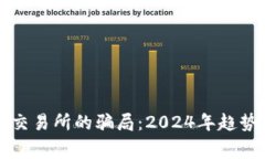 虚拟币交易所的骗局：2024年趋势与预警