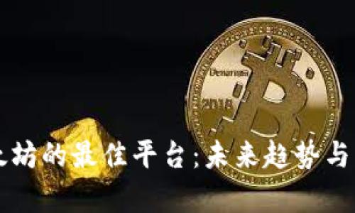 购买以太坊的最佳平台：未来趋势与发展分析