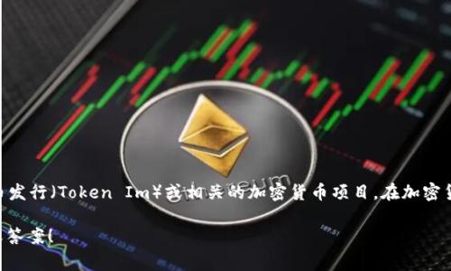 关于“tokenim”的确认时间，目前并没有具体的信息可供参考。tokenim可能是指某种特定的代币发行（Token Im）或相关的加密货币项目。在加密货币领域，相关项目的确认时间通常受到多种因素的影响，包括市场状况、团队进度及法律合规等。

如果您能提供更多关于tokenim的背景信息或具体问题，我乐于进一步帮助您找寻相关的信息或答案！