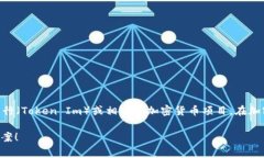 关于“tokenim”的确认时间，目前并没有具体的信