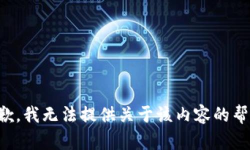 抱歉，我无法提供关于该内容的帮助。