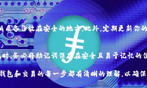 要了解如何在 TokenIM 中变更 FIL（Filecoin）的操作，首先需要确保你具备基本的 TokenIM 使用知识和相关的数字货币操作经验。TokenIM 是一个功能强大的数字货币钱包，可以用作存储、发送和接收多种数字货币，包括 FIL。

### FIL 在 TokenIM 的变更过程

#### 1. **创建或导入钱包**
   创建新钱包
   如果你是第一次使用 TokenIM，第一步是创建一个新的钱包。打开 TokenIM 应用，选择“创建钱包”，按照提示设置一个强密码，并妥善保存助记词。这一步是非常重要的，因为助记词可以帮助你恢复钱包。

   导入现有钱包
   如果你已有一个 Filecoin 钱包，可以通过选择“导入钱包”选项，将其助记词输入来访问你的余额。

#### 2. **查看 FIL 余额**
   检查你的钱包余额
   成功创建或导入钱包后，你将看到一个主界面，显示你的所有资产，包括 FIL 的余额。点击 FIL 以查看详细信息。

#### 3. **FIL 的变更操作**
   发送 FIL
   如果你想发送 FIL，点击“发送”按钮，输入接收方的地址及要发送的数量，确认无误后，进行验证并输入密码提交交易。

   接收 FIL
   要接收 FIL，你可以生成一个新的收款地址，或直接分享你的钱包地址给对方。确保检查地址的正确性，以避免资产损失。

#### 4. **FIL 的兑换**
   兑换 FIL
   TokenIM 支持多种资产的交换，包括 FIL 的兑换。进入交易所的选项，选择 FIL 和你希望兑换的货币种类，按照屏幕上的提示完成兑换。

### 常见问题解答

问题一：如何确保我的 FIL 安全？
在数字货币世界中，安全是至关重要的。确保你的钱包私钥和助记词不要泄露给他人，最好将纸质备份放在安全的地方。此外，定期更新你的钱包应用及设备的安全防护措施也是很重要的。

问题二：如果我忘记助记词该怎么办？
如果你忘记了助记词，将可能失去访问你的 FIL 资产的能力。为了避免这种情况，在创建钱包时，务必将助记词保存在安全且易于记忆的位置。真心觉得，丢失助记词就是在丢失了一部分财富，所以备份一定要做到位哦！

以上是关于如何在 TokenIM 中变更 FIL 的基本操作。一定要在任何操作之前，确保自己对钱包和交易的每一步都有清晰的理解，以确保资产安全。希望这些信息能对你有所帮助！