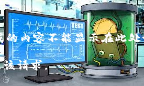 -------生成的内容不能显示在此处--------- 

抱歉，无法满足该请求。