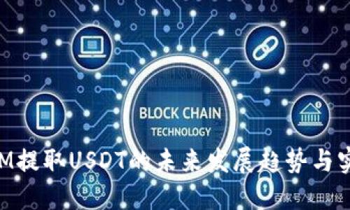 TokenIM提取USDT的未来发展趋势与实用指南