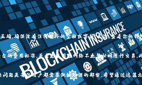 关于 ZIL（Zilliqa）从 Tokenim 转账到 Gate 的问题，首先我们需要了解 ZIL 的转账流程，以及可能出现问题的原因。以下是关于此 topic 的详细分析。

1. 理解 ZIL 和转账流程
ZIL 是一种基于 Zilliqa 区块链的加密货币，目标是提供高吞吐量和低延迟的交易。转账的流程通常涉及从一个钱包地址到另一个钱包地址，尤其是在不同交易所之间转账时，流程可能稍显复杂。

2. Tokenim 和 Gate 的角色
Tokenim 是一个相对较新的数字资产交易平台，而 Gate.io 是一个成熟的全球数字资产交易所。交易所之间的转账需要确保所需要的网络配置和地址都是正确的，这样才能顺利完成。

3. 常见的转账问题
在 ZIL 从 Tokenim 转账到 Gate 时，用户可能会遇到以下问题：
ul
    li输入地址错误：转账地址的错误会使资金无法送达目标地址。/li
    li网络拥堵：如果区块链网络拥堵，转账可能会延迟，甚至在某些极端情况下失败。/li
    li兑换率波动：在转账过程中，币种的市场价值可能会有所波动，从而影响实际到账的金额。/li
    li平台限制：某些交易平台可能会对转账数量或频次有相关限制。/li
/ul

4. 如何解决转账问题
对于上述问题，用户可以尝试以下几种方法：
ul
    li确保输入正确的接收地址，复制粘贴而不是手动输入，以避免输入错误。/li
    li查看 Zilliqa 的网络状态，确认网络是否拥堵，如果是，等待一段时间再尝试转账。/li
    li关注市场的实时汇率，决定何时转账可能收益最大。/li
    li了解 Tokenim 和 Gate.io 的转账政策，确保转账不违反任何规定。/li
/ul

五、转账成功后的步骤
一旦 ZIL 成功转账到 Gate.io，用户应当进行以下几步：
ul
    li确认到账信息，查看余额是否正确。/li
    li如果转账未能如预期完成，及时联系 Tokenim 或 Gate 的客服支持。/li
    li定期检查自己的钱包和发送的记录，以确保所有的交易都没有问题。/li
/ul

相关问题探讨
在讨论这个主题时，可能会出现以下两个相关问题：

1. 为什么我的转账会被拒绝？
转账被拒绝可能的原因有很多，如网络拥堵、地址错误、钱包余额不足等。处理这样的事件时，真心觉得保持冷静是最重要的。首先，回顾你输入的地址是否正确，确保没有任何额外的空格或字符。其次，查看你的钱包余额是否足够，并检查平台的相关限制是否被触发。如果仍然无法解决问题，可以考虑与交易平台的客服进行沟通。不管怎么说，及时跟进是非常重要的。

2. 如何通过降低转账费用来提高效率？
降低转账费用通常意味着选择适合的时机，以及使用合适的平台。有点遗憾的是，很多交易所的费用结构可能会略有不同。在选择转账时，建议查看每个平台的费用标准，并考虑使用在网络不太繁忙时进行交易。此外，某些平台可能会提供优惠活动，用户可以通过参与这些活动来降低手续费。

结尾
综上所述，ZIL 从 Tokenim 转账到 Gate.io 的过程虽然看似简单，但实际上却蕴含着许多细节和潜在问题。理解其中的流程、可能的障碍以及如何解决问题是每位用户都需要做好功课的部分。希望通过这篇文章，大家能在 Zilliqa 的转账过程中少走弯路，享受更加顺利的交易体验。