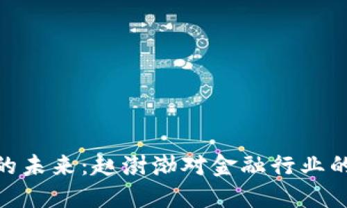 数字货币的未来：赵澍渤对金融行业的深远影响