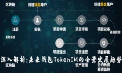 深入解析：未来钱包TokenIM的全景发展趋势