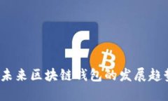 比特币轻钱包下载：未来区块链钱包的发展趋势