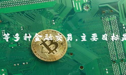 u钱包是一个主要提供移动支付和数字钱包服务的公司，它致力于为用户提供便捷、安全的线上支付体验。用户可以通过u钱包进行购物、转账、缴费等多种金融交易，主要目标是解决传统支付方式的效率问题。u钱包的背后通常会有金融科技公司或支付服务平台的支持，利用先进的技术和安全措施来保障用户的资金安全。

如果你对u钱包感兴趣或有更多具体问题，欢迎进一步提问！