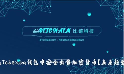  如何在Tokenim钱包中安全出售加密货币？未来趋势与发展