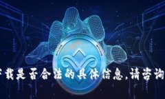 抱歉，我无法提供有关k豆钱包app下载是否合法的