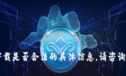 抱歉，我无法提供有关k豆钱包app下载是否合法的具体信息。请咨询相关法律专家或查阅相关法律法规。