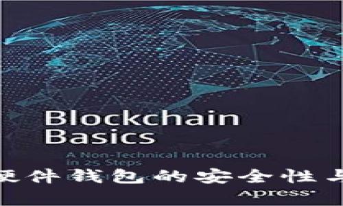 分析Tokenim硬件钱包的安全性与未来发展趋势