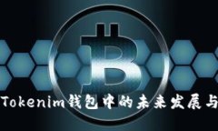狗狗币在Tokenim钱包中的未来发展与应用趋势