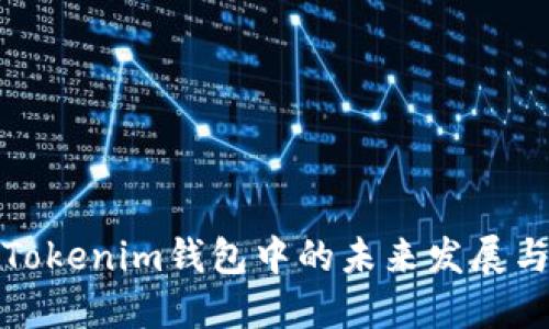 狗狗币在Tokenim钱包中的未来发展与应用趋势