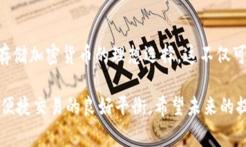 提币钱包（Withdrawal Wallet）通常指的是一种加密货币钱包，用于将加密货币从交易所或其他平台提取到个人控制的钱包中。通过提币钱包，用户能够更安全地存储他们的数字资产，并在需要时进行交易或转账。让我们更详细地了解提币钱包的概念、功能和使用方法。

提币钱包的基本概念
提币钱包是用户用来管理和存储加密货币的一种工具。它通常与交易所平台的账户分开使用。当用户在交易所进行加密货币交易时，所持有的资产一般首先存储在交易所的钱包中。用户如果希望将资产转移到自己更安全的地方，就会选择将其提取到提币钱包中。

提币钱包的种类
提币钱包大体上可以分为冷钱包和热钱包两种类型：
ul
    listrong冷钱包：/strong冷钱包是指与互联网没有直接连接的钱包，常见的形式包括硬件钱包和纸钱包。由于没有网络连接，冷钱包相对更加安全，适合长期存储大量的加密货币。/li
    listrong热钱包：/strong热钱包是指与互联网连接的钱包，通常使用方便，例如手机APP或网站钱包。虽然热钱包在使用上更为便捷，但由于其随时连接网络，安全性相对较低，适合频繁交易的用户。/li
/ul

提币钱包的功能和优点
提币钱包不仅仅是简单的存储工具，它还具有多种功能：
ul
    listrong安全性：/strong将资产从交易所提取到个人钱包中，可以减少在交易所遭受黑客攻击或内部操控的风险。/li
    listrong私钥控制：/strong用户拥有提币钱包的私钥，意味着他们对资产有完全的控制权，能够随时进行转账或交易。/li
    listrong隐私保护：/strong使用提币钱包有助于保护用户的财务隐私，减少链上交易暴露的风险。/li
/ul

如何使用提币钱包
使用提币钱包的步骤大致如下：
ol
    listrong选择钱包：/strong根据自己的需求选择合适的冷钱包或热钱包。对于长时间存储，建议选择冷钱包；对于频繁交易，热钱包则更适合。/li
    listrong下载或购买：/strong如果选择热钱包，下载官方应用程序或访问官网进行注册；选择冷钱包，购买有信誉的硬件设备。/li
    listrong备份恢复信息：/strong在创建钱包时，一定要妥善保管恢复短语或私钥，不要对他人透露，以保护资产安全。/li
    listrong进行提币：/strong在交易所登录账户，选择需要提取的加密货币，输入提币钱包的地址，确认无误后完成提币操作。/li
    listrong检查余额：/strong在提币完成后，及时检查提币钱包的余额以确认资产安全到位。/li
/ol

提币钱包的注意事项
使用提币钱包时，用户也应该注意一些安全事项：
ul
    listrong警惕钓鱼网站：/strong确保访问的钱包网站或下载的应用是官方渠道，避免落入钓鱼网站的陷阱。/li
    listrong定期更新：/strong对热钱包钱包应用进行定期更新，以确保安全性。冷钱包则需保持固件的最新版本。/li
    listrong多重备份：/strong使用不同的方法来备份私钥或恢复短语，以防止丢失。/li
/ul

提币钱包的未来发展趋势
随着加密货币市场的不断发展，提币钱包的功能和技术也在不断更新升级。越来越多的用户意识到安全性的必要性，高度依赖于提币钱包的使用。未来，提币钱包可能会在以下几个方面发展：
ul
    listrong更多的安全措施：/strong将引入更先进的安全协议，例如多重签名或生物识别技术，以进一步确保用户资产的安全性。/li
    listrong跨链功能：/strong未来的提币钱包可能支持多种区块链及其代币的存储与转移，使交易更加便利。/li
    listrong用户体验改善：/strong钱包界面将更加人性化，支持更多功能，例如内置交易、借贷等服务，提高用户的使用体验。/li
/ul

相关问题探讨
h4问题一：提币与直接持有，哪个更安全？/h4
真心觉得很多用户在使用加密货币时都会纠结这个问题。提币与直接在交易所持有各有利弊。从安全性来看，将资产提币到个人钱包中通常更为安全，因为用户能完全掌握私钥，控制资产。而在交易所中，尽管交易方便，但也面临着黑客攻击和交易平台倒闭的风险。不过，如果是短期交易，保留资产在交易所更为快捷，用户需要根据自己的需求灵活选择。

h4问题二：选择哪种钱包更适合自己？/h4
对于初学者或对加密货币不太熟悉的用户，选择热钱包可能是一个良好的开始。其操作简单，使用方便，可以快速进行交易。然而，对于长期投资者，冷钱包则是存储加密货币的理想选择。这不仅可以确保资产的安全，也能避免因频繁操作而造成的风险。要根据自己的投资策略和交易习惯作出最佳选择。

总结来说，提币钱包是加密货币用户避免资产风险、保护隐私的有效手段。通过提高对提币钱包的认知，用户能够更好地管理自己的数字资产，实现安全存储与便捷交易的良好平衡。希望未来的提币钱包能够更进一步，为用户带来更安全、便捷的使用体验。