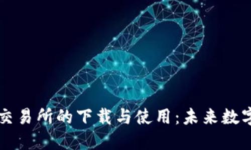 了解Okcoin交易所的下载与使用：未来数字交易的趋势