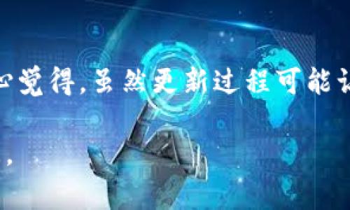 更新 Tokenim 的最新版本通常涉及几个步骤，具体取决于您使用的设备和操作系统。以下是更新 Tokenim 的常见步骤。

### 更新 Tokenim 最新版的步骤

1. 确认当前版本
在更新之前，首先要确认您当前使用的 Tokenim 版本。这可以通过软件内的“关于”部分找到，或在应用程序的设置中查看版本号。

2. 检查更新
在 Tokenim 应用程序中，通常可以在设置或菜单中找到“检查更新”的选项。如果软件有可用的更新，系统会提示您下载和安装最新版本。

3. 从官方网站下载
如果您无法通过应用内部检查更新，建议访问 Tokenim 的官方网站或官方社交媒体渠道，查看是否有最新版本发布。确保从官方渠道下载，以避免安全风险。

4. 更新应用程序
在检查到新版本后，按照提示下载并安装更新。对于移动设备，您还可以通过应用商店（如 Google Play 商店或 Apple App Store）来搜索 Tokenim，并查看是否有可用更新。点击“更新”按钮以进行安装。

5. 重新启动设备
完成更新后，建议重新启动设备，这样可以确保所有新变化得到正确应用，有时软件更新需要重启才能生效。

6. 验证更新是否成功
最后，再次进入 Tokenim 的“关于”部分，确认已更新到最新版本。通过使用软件的一些新功能来验证更新效果。

### 常见问题

问题一：更新 Tokenim 过程中遇到错误，如何解决？
更新过程中如果出现错误，您可以尝试以下几种解决办法：
ul
  listrong重新检查网络连接：/strong确保您的设备连接到互联网。中断的网络连接可能会导致更新失败。/li
  listrong清理缓存：/strong在某些情况下，软件的缓存可能会导致更新问题。进入设备的设置，找到应用管理，选择 Tokenim，然后清除缓存。/li
  listrong重新下载：/strong如果更新仍然失败，您可以尝试完全卸载 Tokenim，然后从官方网站重新下载并安装最新版本。/li
  listrong联系支持：/strong如果以上步骤无效，建议联系 Tokenim 的客户支持，获取更专业的帮助。/li
/ul

问题二： Tokenim 的新版本有哪些新功能和改进？
随着软件的不断更新，Tokenim 通常会引入一些新的特性或修复旧版本中的bug。新版可能会包括：
ul
  listrong用户界面改进：/strong新版本可能会有更友好的用户界面，使操作更加直观。/li
  listrong新功能：/strong更新中通常会加入一些新工具或特性，以扩展软件的功能，例如更强大的数据分析或者更方便的导入导出功能。/li
  listrong安全性提升：/strong随着网络安全问题的增多，新版本往往会加强安全性能，保护用户数据和隐私。/li
  listrong性能：/strong包括加载速度和响应时间的提升，使得用户体验更加流畅。/li
/ul

总之，保持 Tokenim 更新到最新版本，可以确保您获得更加稳定和强大的使用体验。真心觉得，虽然更新过程可能让人感到烦恼，但长远来看，这些改进无疑是值得的。

希望以上信息对您更新 Tokenim 有所帮助！如果您对更新还有其他疑问，欢迎随时询问。