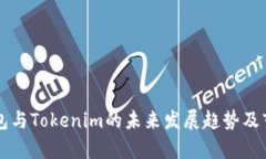 库神钱包与Tokenim的未来发展趋势及市场分析