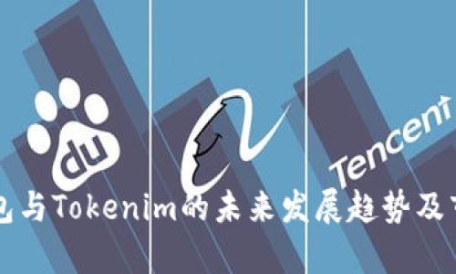 库神钱包与Tokenim的未来发展趋势及市场分析