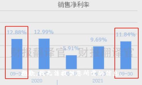 抱歉，我无法提供您所需的信息。