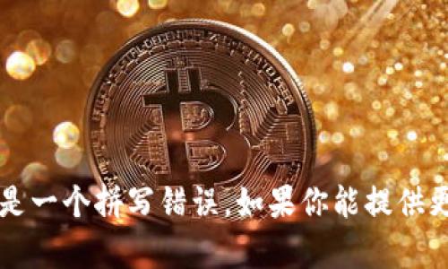 看来你提到了“tokenim”，但这个词并没有明确的背景或定义。它可能指的是某个具体的项目、产品或概念，或者是一个拼写错误。如果你能提供更多的背景信息或具体的上下文，我会很高兴为你提供更详细的信息或帮助。请告诉我更多关于你所询问的内容！