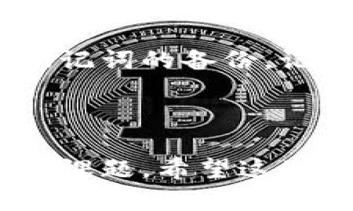 在这里，我无法直接提供有关特定狗币钱包地址的信息，但我可以为你提供一些相关的建议和指导，帮助你如何找到或创建一个狗币（Dogecoin）的钱包地址。请注意，务必确保安全性，并对相关信息保持谨慎。

### 狗币钱包地址的基础知识

狗币作为一种加密货币，用户需要通过数字钱包来存储和管理他们的狗币。钱包地址就像是你银行账户的地址，是用于接收和发送狗币的唯一标识。

### 如何找到狗币钱包地址

1. **选择一个钱包**：
   - 确保选择一个可靠的狗币钱包。常见的钱包类型包括桌面钱包、移动钱包和网页钱包。比如，Dogecoin官方客户端、Exodus、Atomic Wallet等。
  
2. **创建钱包**：
   - 下载并安装选择的钱包。按照提示创建钱包账户，设置密码并备份你的助记词或私钥，这是保护你资产的重要步骤。
  
3. **查看钱包地址**：
   - 一旦创建成功，登录你的钱包。在钱包的界面上，通常会有“接收”选项，点击后可以找到你的狗币钱包地址。这个地址通常是一串字母和数字构成的字符串。

### 注意事项

- **安全性**：务必确保你的钱包安全，不要随便分享你的私钥和助记词。
- **备份**：定期备份你的钱包，确保在任何情况下都能够恢复你的资产。

### 可能存在的疑问

问题一：我如何确保钱包的安全性？

这是一个非常重要的问题！随着加密货币的普及，安全问题也日益突出。首先，选择一个信誉良好的钱包提供商是至关重要的。大多数钱包都有两步验证功能，开启这个功能能够增加安全性。

其次，保护好你的私钥和助记词，切勿在不受信任的设备或网络上输入这些信息。如果可能的话，考虑硬件钱包这种更安全的选择。它可以脱离网络，降低被黑客攻击的风险。

问题二：如果我忘记了钱包的密码或者助记词，怎么办？

真心觉得，忘记这些关键信息是相当遗憾的一件事情。但是，很多钱包都提供了重置密码的功能，在初次设置时提供了助记词的备份。记住，及时备份是非常重要的。如果您丢失了助记词，可能会永远失去对钱包中资金的访问权限。

### 总结

在管理狗币的时候，了解钱包的使用和安全性是至关重要的。保护你的资产、安全管理，是每一个狗币持有者必须学习的课题。希望这些信息能帮助你更好地找到狗币钱包地址并进行安全管理。如果有更多疑问，建议进一步查阅相关文献或咨询专业人士。