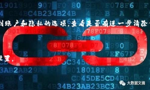 如果您想要退出或撤回IM Token钱包的使用，通常可以遵循以下步骤。请注意，这里的“退出”指的是您希望安全地注销或停止使用该钱包应用，而不是删除钱包本身。

### 退出IM Token钱包的步骤

步骤一：备份您的助记词

在做出任何更改之前，确保备份您的助记词（12个单词）。助记词是您恢复钱包的唯一方式。在IM Token钱包中，您可以在“设置”中找到助记词备份的选项。请务必将其妥善保管，切勿与他人分享。

步骤二：注销账户

1. 打开IM Token应用。br
2. 进入“我”页面。br
3. 找到“设置”选项，然后点击。br
4. 在设置页面向下滑动，找到“注销账户”或“退出登录”功能。br
5. 系统会提示您确认注销，确认后您的账户将被注销，从此您需要再次输入密码或助记词才能恢复访问。

步骤三：删除应用程序

如果您决定不再使用IM Token钱包，还可以选择删除该应用程序。根据您所使用的设备，找到IM Token应用并卸载它。在卸载之前，请确保您已经安全备份了相关信息，避免无法访问钱包。

常见问题

问题一：如果我注销账户后，是否还能找回我的发币？

这是一个非常重要的问题。真心觉得，对于很多第一次使用加密钱包的人来说，他们可能对这个过程不够了解。注销账户实际上并不会删除您的加密货币，只是停止您的账号访问。只要您手中持有助记词，您可以在任何时候重新下载IM Token或其他兼容的钱包应用，并使用助记词恢复您的账户和资产。因此，请务必在注销之前备份助记词，这样在需要的时候您可以毫无压力地恢复访问。

问题二：我该如何清除我的个人信息？

很多用户在意隐私保护。其实，IM Token钱包是去中心化的，您的个人信息不会被直接存储在IM Token服务器上。然而，您可以尝试以下方式进一步清除个人信息：br1. 在设置中找到账户和隐私的选项，查看是否有进一步清除信息的选项。br2. 卸载应用程序会删除大部分缓存信息，但再次下载应用仍可能要求提供联系方式或记录。为了更好地保护隐私，可以使用临时电子邮件或手机号注册新的钱包账户。

结论

总的来说，IM Token钱包的退出过程相对简单，但也需谨慎对待，特别是在涉及私密信息时。每一步都要小心，确保您的资金不受损失。为确保安全，请始终保持备份，并定期更新安全设置。

希望以上信息能够帮助到您！如果有更深入的问题，欢迎随时咨询！