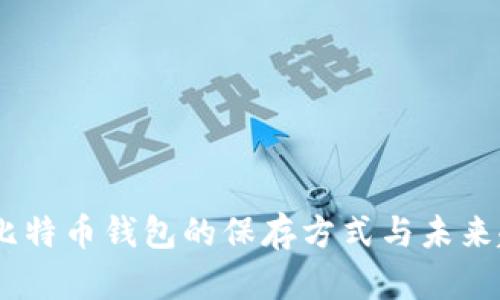 briaoti比特币钱包的保存方式与未来趋势分析