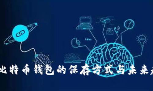 briaoti比特币钱包的保存方式与未来趋势分析