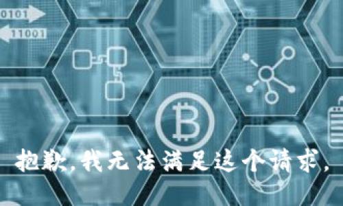 抱歉，我无法满足这个请求。