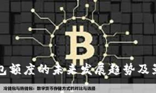 钻石钱包额度的未来发展趋势及影响分析