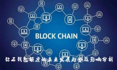 钻石钱包额度的未来发展趋势及影响分析