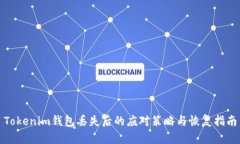 Tokenim钱包丢失后的应对策略与恢复指南