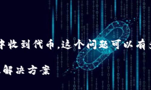 看起来你可能在询问Uniswap交易后未在你的钱包中收到代币。这个问题可以有多种原因，下面我将详细介绍可能的原因和解决方案。

### Uniswap交易未收到代币？看这些常见原因及解决方案