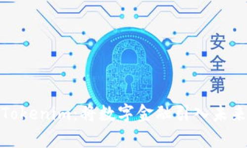 数学钱包的Tokenim：将数字金融引入未来发展的趋势