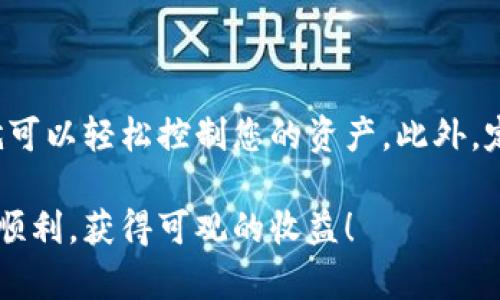 如何将钱包中的加密货币提取到交易所的详细指南

在数字货币的世界中，钱包与交易所之间的交易往往是投资者最常涉及的操作之一。将钱包中的加密货币提取到交易所，听起来似乎并不复杂，但实际上却涉及到一些细节和步骤。在这篇文章中，我将详细介绍这一过程，并分享一些相关的注意事项和技巧，帮助您顺利提币到交易所。

第一步：了解钱包与交易所的基本概念

在开始之前，我们首先要明确一些基本概念。加密货币钱包是储存您的数字资产的地方，分为热钱包和冷钱包。热钱包是在线存储，便于交易，但相对安全性较低；冷钱包则是离线储存，更加安全，但操作时需要更多步骤。而交易所则是一个平台，让用户可以交换各种加密货币，提供买卖机会。

第二步：选择合适的交易所

选择一个信誉良好的交易所非常重要。有些交易所常常会提供更低的手续费、更友好的用户界面和更高的安全性能。因此，在选择之前，您可以参考一些比较网站，看到底哪个交易所最适合您的需求。

第三步：创建账户并进行身份验证

在您选择好交易所后，第一步就是创建一个账户。大部分交易所都需要您进行身份验证，以确保交易的合法性。虽然这可能需要一些时间，但我真心觉得，这是为了保护您的资金安全，确保您的账户不容易被黑客入侵。

第四步：获取交易所的提币地址

在您创建账户并完成身份验证后，登录您的交易所账户，找到“充值”或“存款”选项。每种加密货币都有自己独特的地址，您需要复制这个地址，这个地址将用于接收您从钱包发送的币。在这个过程中，有点遗憾的是，一些新手用户可能会因为地址错误而造成资产损失，这需要特别小心。

第五步：从钱包中发币

现在，我们将进入提币的实际步骤。打开您的钱包，选择相应的加密货币，输入您在交易所复制的提币地址，然后输入您要发送的金额。确认所有信息无误后，您就可以点击“发送”了。不同的钱包，其界面和操作可能会有所不同，这里要确保您按照流程正确操作。

第六步：确认交易状态

在您完成发送后，您可以在钱包中查看交易状态，通常会有一个交易记录或者历史记录的地方，让您确认交易是否成功。交易所通常也会在收到资金后给您发送通知。我有时候会因为太兴奋而不断刷新，看着我的资产逐渐到账，那种感觉真心是无与伦比的！

第七步：了解交易所的到账时间

不同的交易所和加密货币，其到账时间会有所不同。有些交易可能会立即到账，而有些则需要一定的网络确认时间。在这个等待的过程中，忍耐是必不可少的。有点遗憾的是，有些用户可能因为着急而频繁查询交易状态，这样反而增加了焦虑感，真的希望大家能保持冷静。

结论：安全第一，操作谨慎

总结一下，将钱包中的加密货币提取到交易所的流程并不复杂，但安全始终是第一位的。确保您使用的是官方钱包和可靠的交易所，坚决不要随便点击不明链接。同时，保持冷静，仔细核对每一步信息，让您的交易顺利完成。

相关问题一：提币费用如何计算？

提币费用不同于交易所内部交易的手续费，它通常被称为“网络费用”。这一费用是基于区块链网络的拥堵情况而定。简单来说，网络越拥堵，费用就可能越高。选择在网络较为闲暇的时间进行提币，可以有效降低这一费用。当我第一次了解到这一点时，真心觉得这是一个省钱的小技巧，非常值得注意！

相关问题二：如何提高提币的安全性？

要提高提币的安全性，最重要的就是保护好自己的私钥和助记词。这些信息就像您的银行账户密码一样重要。如果别人获取了这些信息，他们就可以轻松控制您的资产。此外，定期更换密码、启用双重验证、保持软件与钱包的最新状态，这些都是提升安全性的有效措施。在这个快速变化的市场，保持谨慎是非常必要的。 

希望通过这篇文章，您能对如何将钱包中的加密货币提取到交易所有一个全面的了解，不论您是新手还是老手，祝您在数字货币的世界中投资顺利，获得可观的收益！