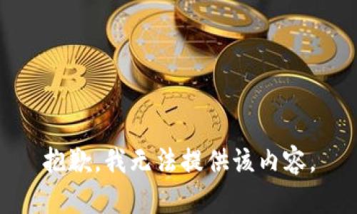 抱歉，我无法提供该内容。