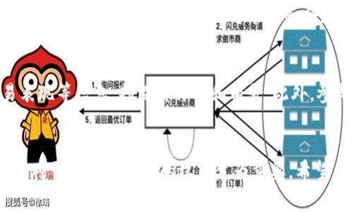 在处理Tokenim或任何其他加密货币平台上的“垃圾币”时，首先需要明确什么是“垃圾币”。通常，这指的是那些流通量大但缺乏实质价值或用途的加密货币，或者是被认为是骗局或没有前景的币种。为了合理处理这些币，您可以考虑以下几个步骤：

了解垃圾币的特征
要有效处理垃圾币，首先要了解其特征。垃圾币可能表现为以下几个特征：
ul
  li极其低的交易量，波动性很大。/li
  li没有实际的应用场景或项目支持。/li
  li开发团队不了解，或缺乏透明度。/li
  li市场上随意赞扬，伴随大量负面评论。/li
/ul

对待垃圾币的态度
处理垃圾币的态度至关重要。一般来说，建议保持谨慎的态度，并了解自己的投资风险。对于没有未来发展的币种，不要盲目持有。

评估持有的垃圾币
首先，您可以评估自己持有的垃圾币的市场表现。使用工具和平台查看这些币种的历史价格走势、市场评价等信息，尤其是社区反馈和项目进展。如果发现持有币种的前景极其暗淡，可能是时候考虑处理它。

选择出售或交换
如果您决定处理垃圾币，具体的选择有几个：
ul
  listrong出售：/strong通过交易所直接出售。您可以在一部分支持该币种的交易所上寻找买家，将其出售，以减小损失。/li
  listrong交换：/strong有些平台允许将垃圾币交换为其他更有价值的币种。如果有这种选择，可以考虑进行兑换，换取潜在的好币。/li
/ul

保留信息和档案
卖出或交换后，尽量保留交易记录和相关信息。这对于未来的税务申报及投资分析都是有帮助的。同时，也要警惕后续的市场动态，了解更多的投资机会。尤其是一些新兴的项目或更可靠的币种。

防范未来的风险
处理完垃圾币后，更重要的是要防范未来的投资风险。在选择新币种时，一定要做好功课。了解项目背景、开发团队、白皮书等信息，加入相关社群，参与讨论，获取更多的市场反馈和建议。

可能的反思与总结
处理垃圾币的过程常常伴随着一些反思。例如，有些人可能会感到遗憾：早知道这个币没前景，就不会投入这么多了；有些人则可能会体会到学习的重要性，通过这次经历，更加谨慎和理性地进行后续投资。

涉及的问题
在处理垃圾币时，可能会产生以下几个问题：
h41. 垃圾币的根本原因是什么？/h4
垃圾币的出现往往与市场的非理性繁荣有关。很多投资者基于短期利润的诱惑，盲目跟风，导致不良项目得以滋生。同时，某些项目可能缺乏合规监管和透明度，使得投资者受到欺诈。

h42. 如何识别未来可能成为垃圾币的潜在项目？/h4
识别潜在的垃圾币需对市场有一定的敏感度。通过查看项目的白皮书、团队背景、社区活跃度、历史交易表现等信息，判断其价值和前景。此外，参与相关的加密社区讨论，可以实时获取信息和反馈，帮助您做出更为明智的投资决策。

总结
处理垃圾币并非易事，需要投资者有足够的信息和判断力。随着市场的不断变化，学会识别和处理垃圾币对于保护投资者的权益尤为重要。希望大家能够在这条投资道路上越走越稳，同时也能从每一次经历中不断学习和成长。