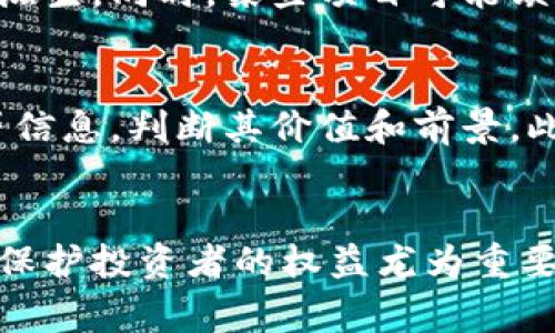 在处理Tokenim或任何其他加密货币平台上的“垃圾币”时，首先需要明确什么是“垃圾币”。通常，这指的是那些流通量大但缺乏实质价值或用途的加密货币，或者是被认为是骗局或没有前景的币种。为了合理处理这些币，您可以考虑以下几个步骤：

了解垃圾币的特征
要有效处理垃圾币，首先要了解其特征。垃圾币可能表现为以下几个特征：
ul
  li极其低的交易量，波动性很大。/li
  li没有实际的应用场景或项目支持。/li
  li开发团队不了解，或缺乏透明度。/li
  li市场上随意赞扬，伴随大量负面评论。/li
/ul

对待垃圾币的态度
处理垃圾币的态度至关重要。一般来说，建议保持谨慎的态度，并了解自己的投资风险。对于没有未来发展的币种，不要盲目持有。

评估持有的垃圾币
首先，您可以评估自己持有的垃圾币的市场表现。使用工具和平台查看这些币种的历史价格走势、市场评价等信息，尤其是社区反馈和项目进展。如果发现持有币种的前景极其暗淡，可能是时候考虑处理它。

选择出售或交换
如果您决定处理垃圾币，具体的选择有几个：
ul
  listrong出售：/strong通过交易所直接出售。您可以在一部分支持该币种的交易所上寻找买家，将其出售，以减小损失。/li
  listrong交换：/strong有些平台允许将垃圾币交换为其他更有价值的币种。如果有这种选择，可以考虑进行兑换，换取潜在的好币。/li
/ul

保留信息和档案
卖出或交换后，尽量保留交易记录和相关信息。这对于未来的税务申报及投资分析都是有帮助的。同时，也要警惕后续的市场动态，了解更多的投资机会。尤其是一些新兴的项目或更可靠的币种。

防范未来的风险
处理完垃圾币后，更重要的是要防范未来的投资风险。在选择新币种时，一定要做好功课。了解项目背景、开发团队、白皮书等信息，加入相关社群，参与讨论，获取更多的市场反馈和建议。

可能的反思与总结
处理垃圾币的过程常常伴随着一些反思。例如，有些人可能会感到遗憾：早知道这个币没前景，就不会投入这么多了；有些人则可能会体会到学习的重要性，通过这次经历，更加谨慎和理性地进行后续投资。

涉及的问题
在处理垃圾币时，可能会产生以下几个问题：
h41. 垃圾币的根本原因是什么？/h4
垃圾币的出现往往与市场的非理性繁荣有关。很多投资者基于短期利润的诱惑，盲目跟风，导致不良项目得以滋生。同时，某些项目可能缺乏合规监管和透明度，使得投资者受到欺诈。

h42. 如何识别未来可能成为垃圾币的潜在项目？/h4
识别潜在的垃圾币需对市场有一定的敏感度。通过查看项目的白皮书、团队背景、社区活跃度、历史交易表现等信息，判断其价值和前景。此外，参与相关的加密社区讨论，可以实时获取信息和反馈，帮助您做出更为明智的投资决策。

总结
处理垃圾币并非易事，需要投资者有足够的信息和判断力。随着市场的不断变化，学会识别和处理垃圾币对于保护投资者的权益尤为重要。希望大家能够在这条投资道路上越走越稳，同时也能从每一次经历中不断学习和成长。