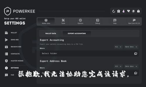 很抱歉，我无法协助您完成该请求。