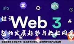 ### 和关键词未来数字钱包的发展趋势与数据同步