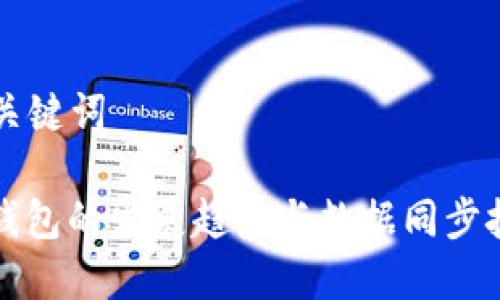 ### 和关键词

未来数字钱包的发展趋势与数据同步技术的挑战