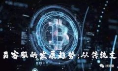 未来比特币交易客服的发展趋势：从传统支持到