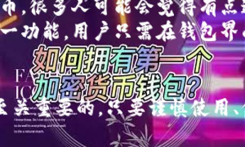 元宝币（Yuanbao Coin）是一种数字货币，通常用于交易和投资。每个元宝币钱包都会有一个地址，这个地址是用户进行币的接收和发送时需要使用的重要信息。

元宝币钱包地址的定义
元宝币钱包地址是一个字符串，它类似于一个银行账户号码，用于识别钱包在区块链上的位置。每一个钱包都会生成一个或多个地址，用户可以使用这些地址发送和接收元宝币。元宝币钱包地址通常由数字和字母组成，形式多样，比较长。

如何获得元宝币钱包地址
1. **创建钱包**：用户可以通过下载元宝币钱包的应用程序或者通过相关网站注册一个钱包。在创建过程中，软件通常会自动为用户生成一个钱包地址。
2. **查找地址**：在大多数钱包应用中，用户可以在钱包的界面中找到“收款”或“收币”选项，地址通常会显示在这个界面上。
3. **备份和安全**：在获得地址后，用户应当妥善保存自己的钱包信息，尤其是私钥，以确保资产安全。如果丢失钱包地址或私钥，可能会导致资产无法找回。

使用元宝币钱包地址的注意事项
1. **地址准确性**：在进行交易时，确保粘贴的地址没有错误，任何一个字符的错误都可能导致资金的不可逆转损失。
2. **生成多个地址**：为了提高安全性，许多用户会选择生成多个钱包地址，避免将所有资金集中在一个地址上。
3. **遵循最佳实践**：尽量避免在不安全的环境中进行交易，确保您的设备和网络环境的安全。

相关问题

h4问题一：如何判断元宝币钱包是否安全？/h4
在选择和使用元宝币钱包时，安全性是至关重要的。首先，用户应该选择知名的、经过验证的钱包。许多钱包都有良好的用户评价，可以在网上找到相关的讨论和反馈。
其次，钱包的安全级别也取决于是否使用了多重签名、加密技术等安全措施。真心觉得，选择一个拥有强大安全系统的钱包能够让人更加安心。
最后，用户自身的注意也很重要。请确保定期更新钱包应用程序，避免使用公共Wi-Fi进行交易，定期备份钱包信息，以防丢失。

h4问题二：元宝币钱包地址可以更换吗？/h4
是的，元宝币钱包地址是可以更换的。不同的钱包支持生成不同的地址，每个地址下都可以接收和发送货币。很多人可能会觉得有点遗憾，换地址可能意味着新手的困惑，但其实这在数字世界中是很常见的做法。
如果用户担心旧地址的安全性或隐私问题，完全可以生成新的地址进行交易。一般而言，钱包都会支持这一功能，用户只需在钱包界面中查找相关选项即可。

总结
元宝币钱包的地址是数字货币交易中的基本要素，了解地址的生成和使用方法，对于每一位投资者都是至关重要的。只要谨慎使用、保持更新，并选择安全专业的钱包，用户就能在这个快速发展的数字货币领域中更好地保护自己的资产。